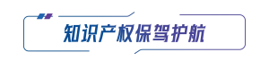 知识产权保驾护航(1).png 知识产权保驾护航(1).png